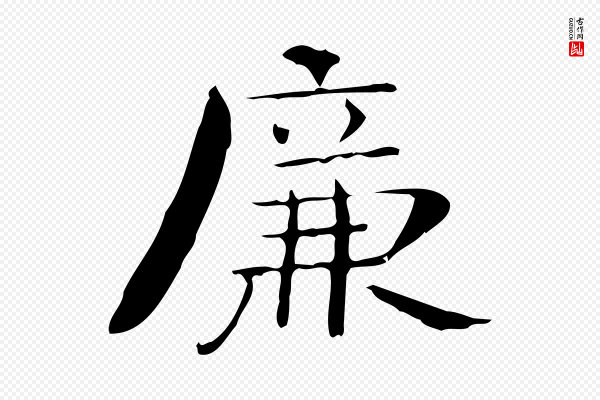 锺繇《荐季直表》廉