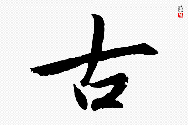 赵孟頫《感兴诗并序》古