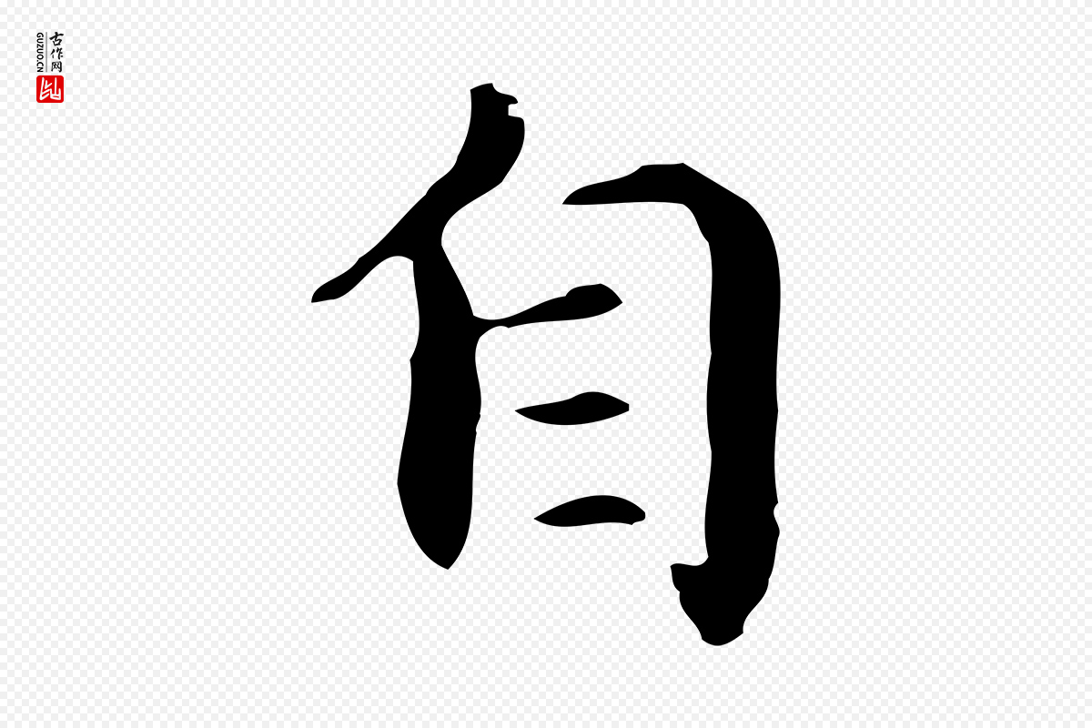 元代项元汴《跋急就章》中的“自”字书法矢量图下载