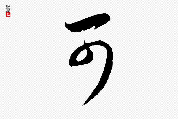 赵孟頫《与中峰札》可