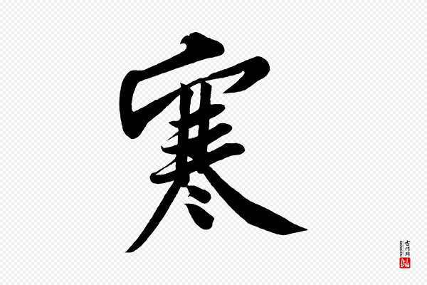 黄山谷《松风阁诗》寒
