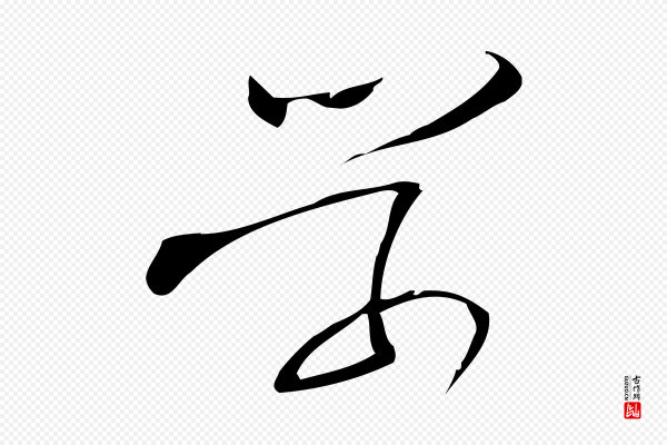 林希《与完夫帖》學(学)
