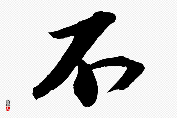苏轼《中山松醪赋》不