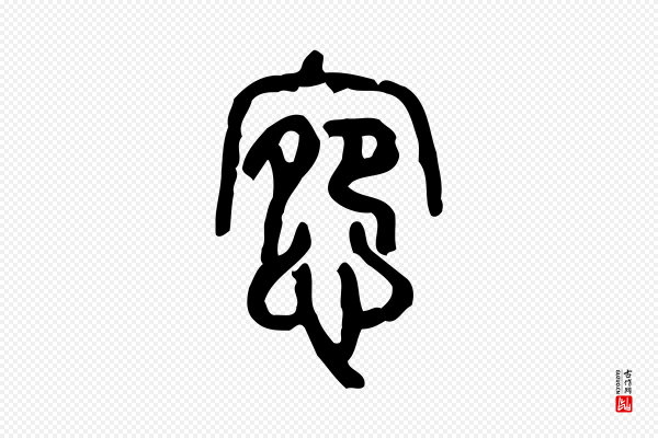 许慎《说文解字》宛
