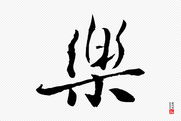 曾觌《谢孝宗赐书》樂(乐)