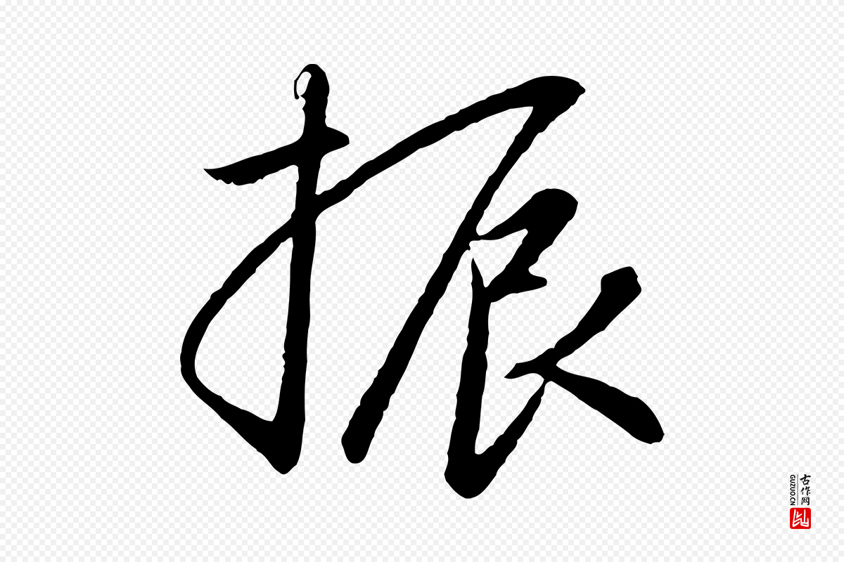 宋代高宗《千字文》中的“振”字书法矢量图下载