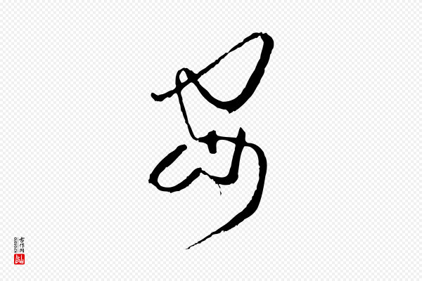 孙过庭《书谱》安
