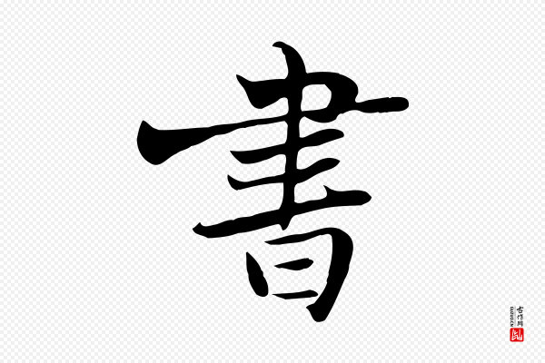 苏轼《新岁展庆帖》書(书)