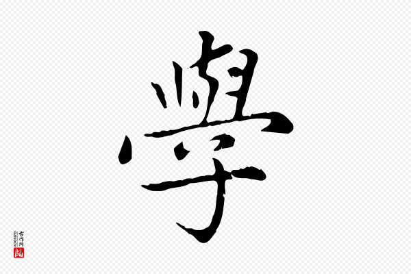 赵孟頫《太平兴国禅寺碑》學(学)