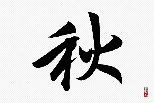 高宗《付岳飞》秋