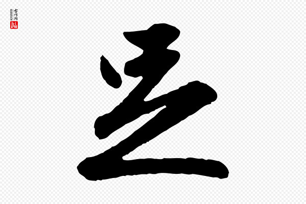 赵孟頫《与彦明帖》足