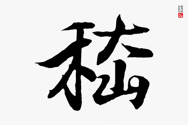 王羲之《临锺繇千字文》嵇