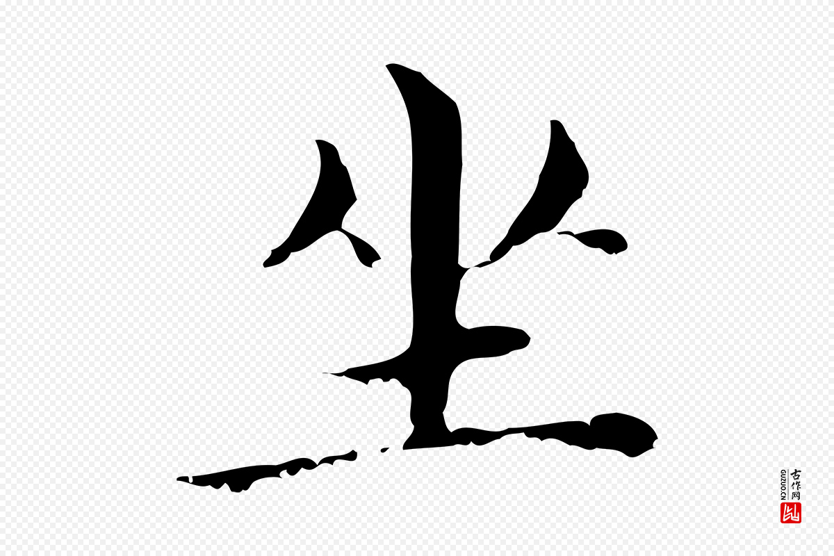 明代董其昌《孝女曹娥碑》中的“坐”字书法矢量图下载