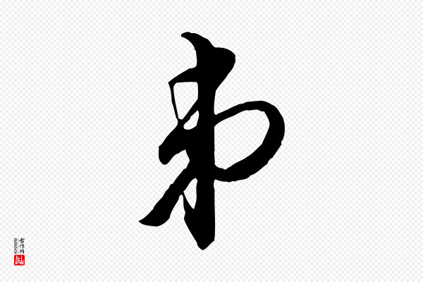 李建中《与齐古帖》弟