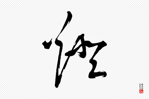 黄山谷《洛阳雨霁诗》燈(灯)