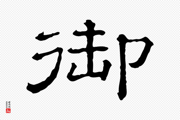 蔡襄《与杜长官帖》御