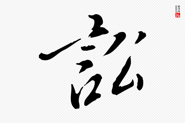 徐守和《跋保母帖》訟(讼)