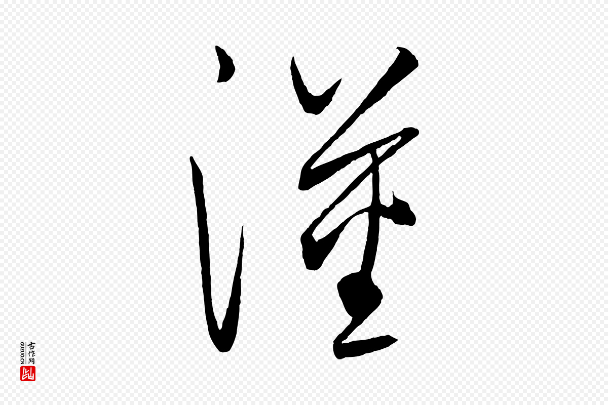 元代饶介《送孟东野序》中的“漢(汉)”字书法矢量图下载