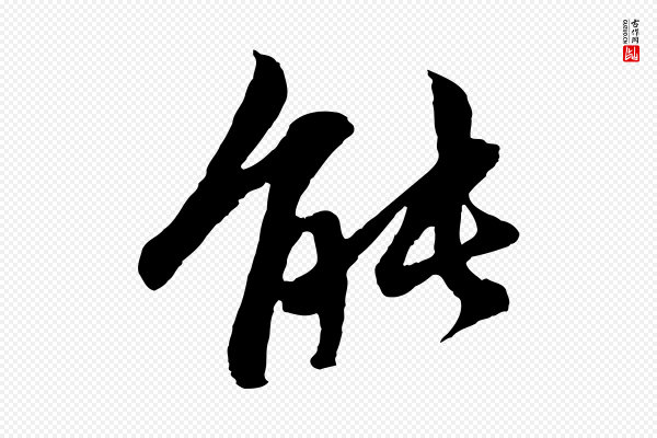 赵孟頫《感兴诗并序》能