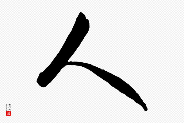 吴志淳《墨法四首》人