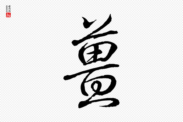 王羲之《临锺繇千字文》薑