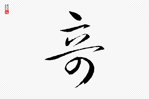 王羲之《游目帖》奇