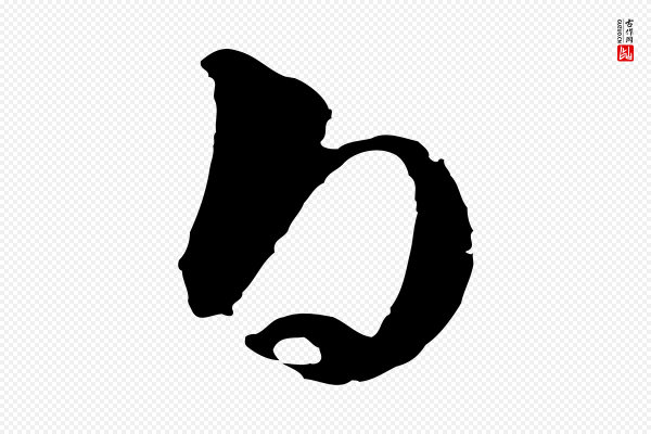 吴志淳《墨法四首》白