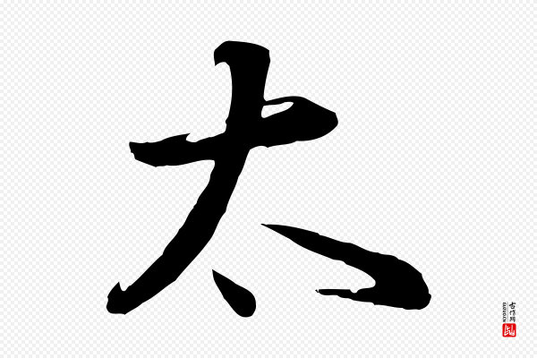董其昌《邵康节先生自着无名公》太