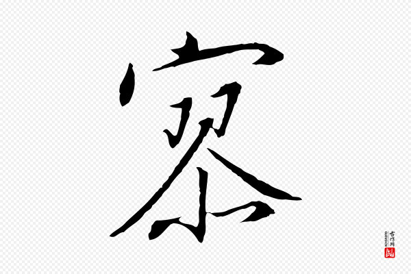 高宗《千字文》寥
