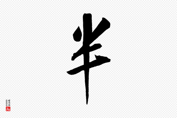苏轼《武昌西山诗》半