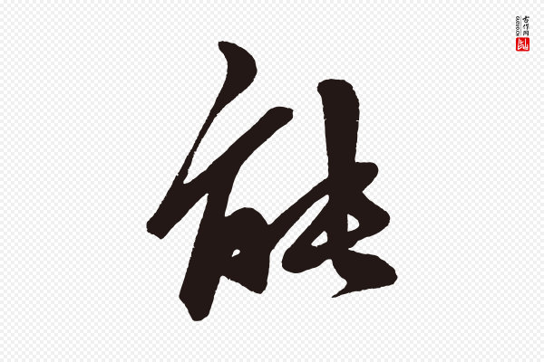 《前有尊酒行》能