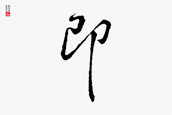黄山谷《惟清帖》即