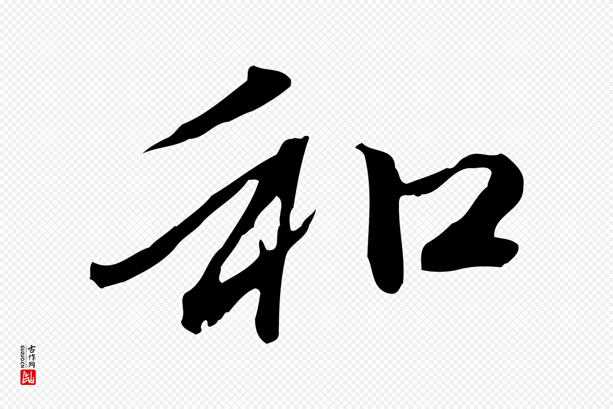 元代赵孟頫《与中峰札》中的“和”字书法矢量图下载