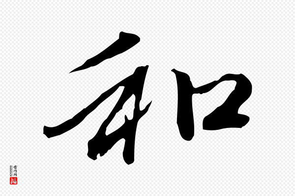 赵孟頫《与中峰札》和
