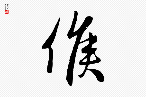 管道昇《与亲家太夫人帖》候