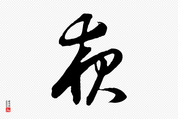 董其昌《邵康节先生自着无名公》夜