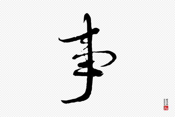 蔡襄《与安道帖》事