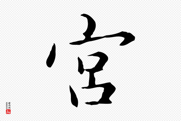赵孟頫《抚州永安禅院僧堂记》宮