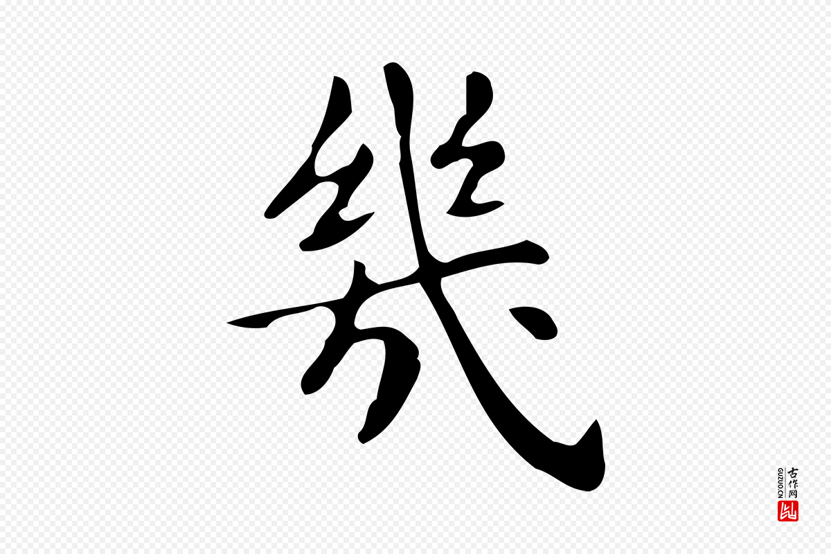 明代文徵明《跋万岁通天进帖》中的“幾(几)”字书法矢量图下载