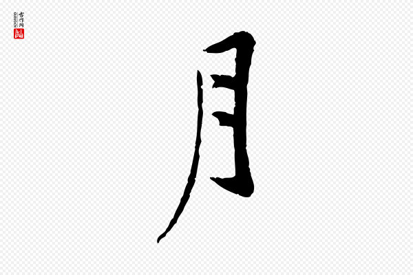 黄山谷《山预帖》月