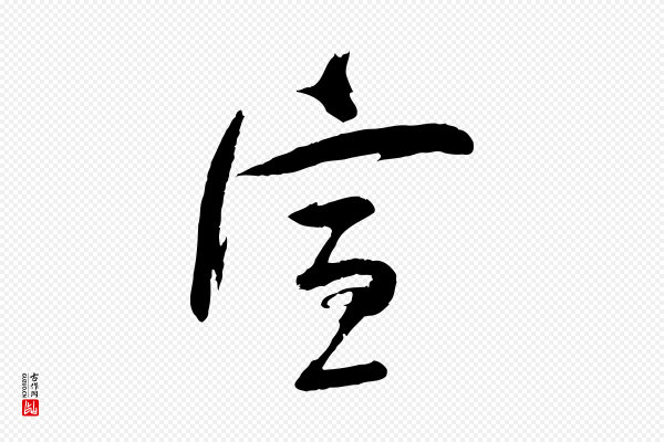 苏洵《与提举帖》宣