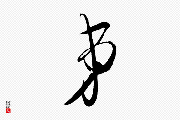 吴琚《与寿父帖》弟