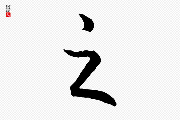 高宗《嵇康养生论》之