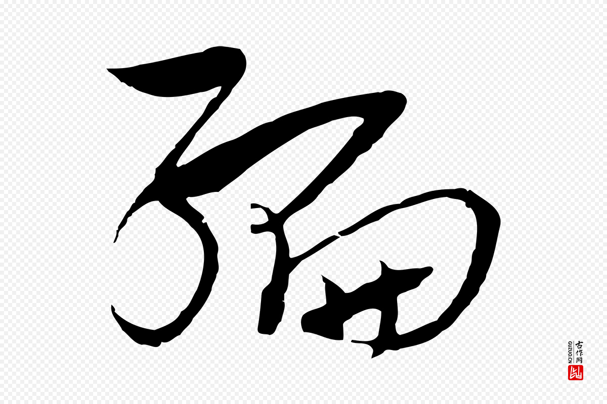 元代吴志淳《墨法四首》中的“編(编)”字书法矢量图下载