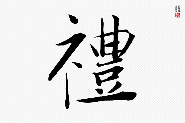 王景修《跋冯承素临兰亭序》禮(礼)