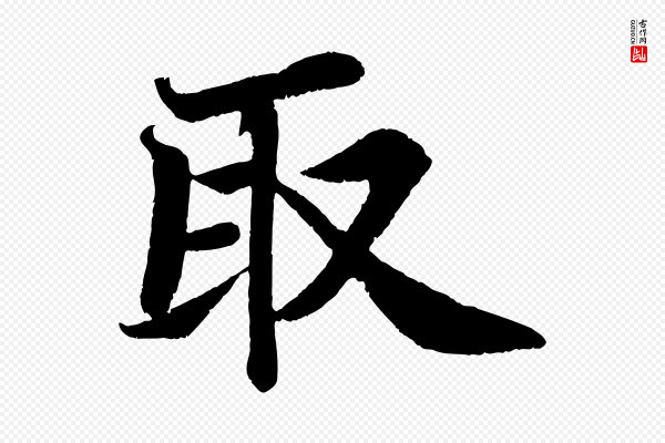 苏轼《赤壁赋》取