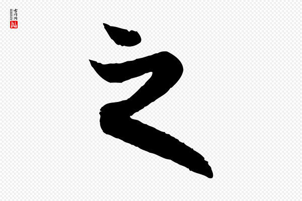 赵孟頫《跋保母帖》之