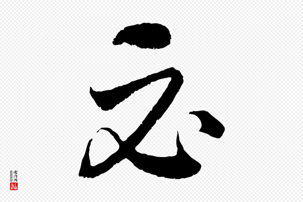 饶介《送孟东野序》必