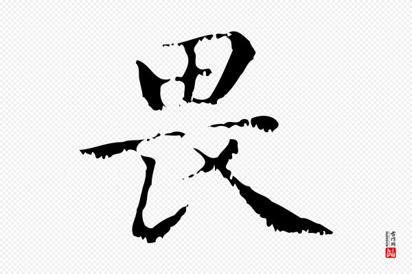 赵孟頫《无逸帖》畏