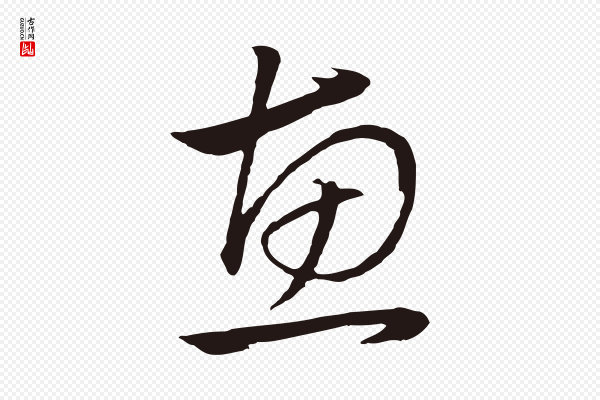 金琮《与民望帖》惠
